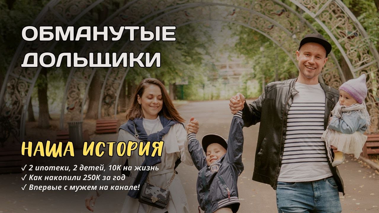 Обманутые дольщики: как мы выжили на 10К в месяц и накопили 250К за год