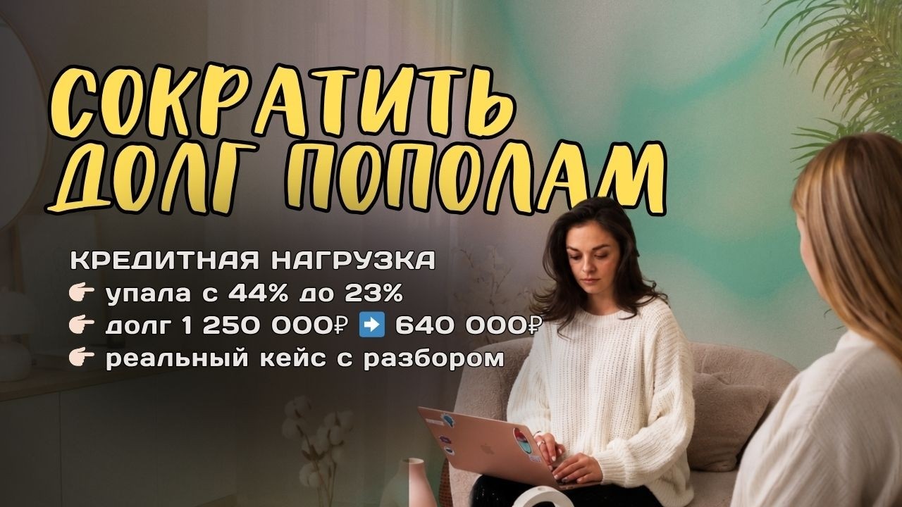 Как закрыть долги 1,2 млн при зарплате 100 000 ₽. Реальный кейс