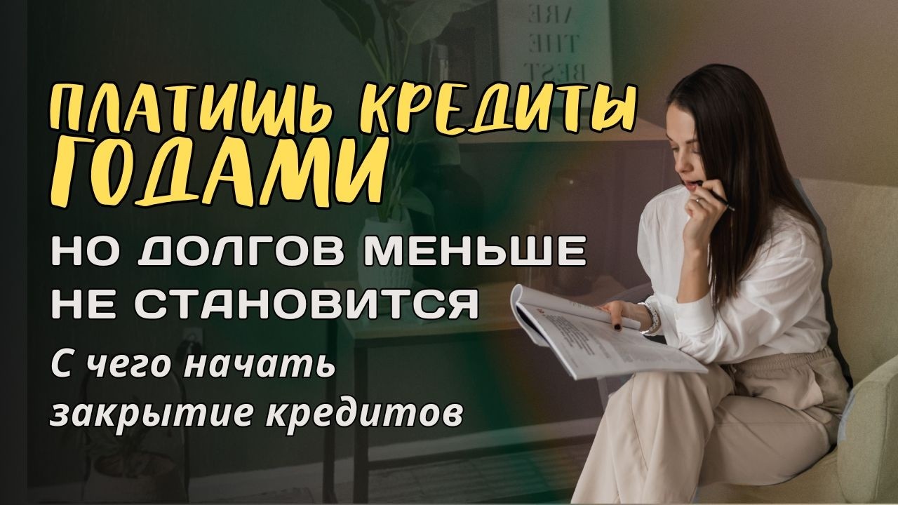 С чего начать закрывать долги и кредиты