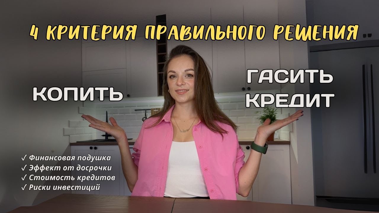 Копить или гасить кредиты досрочно. 4 критерия для правильного выбора