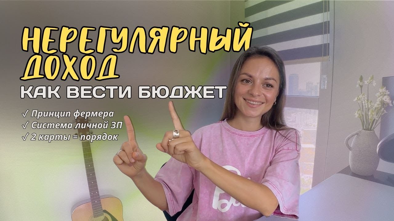 Нерегулярный доход: как наладить систему ведения бюджета и систему личной зарплаты