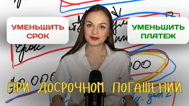 Как правильно гасить кредит: уменьшать срок или платёж