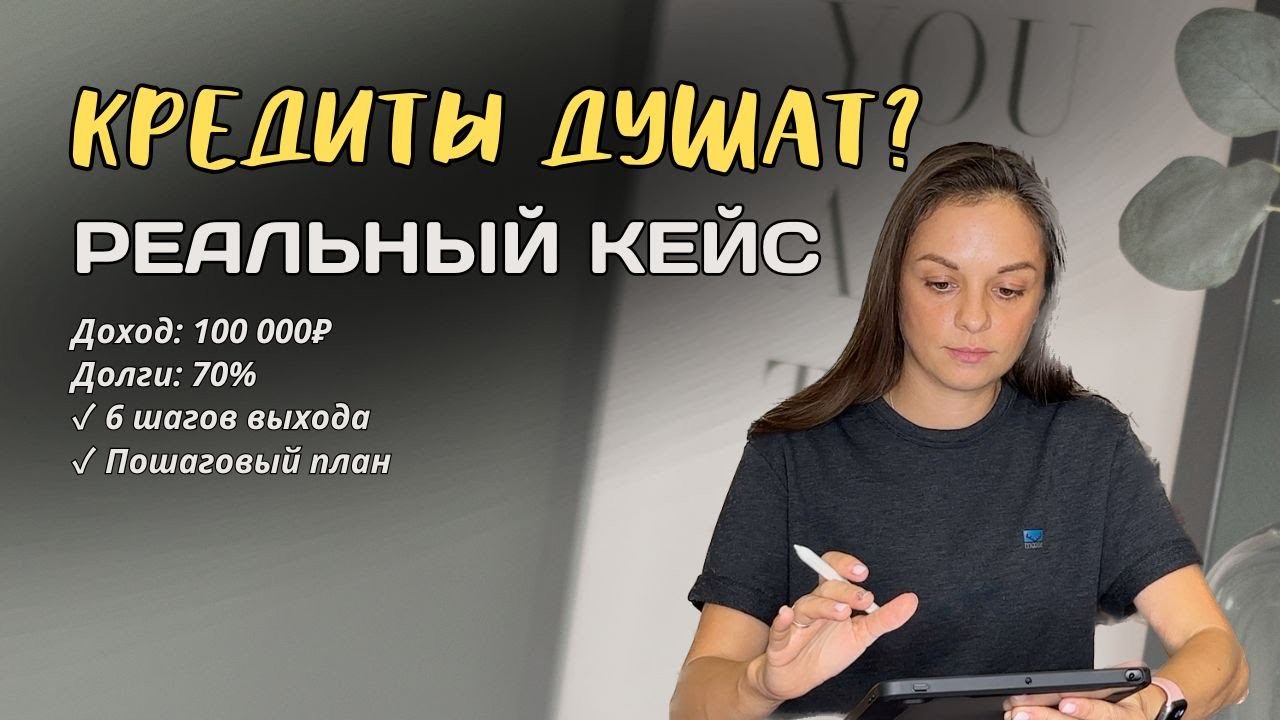 Как выйти из долговой ямы: пошаговый план при доходе 100К и долгах 70%
