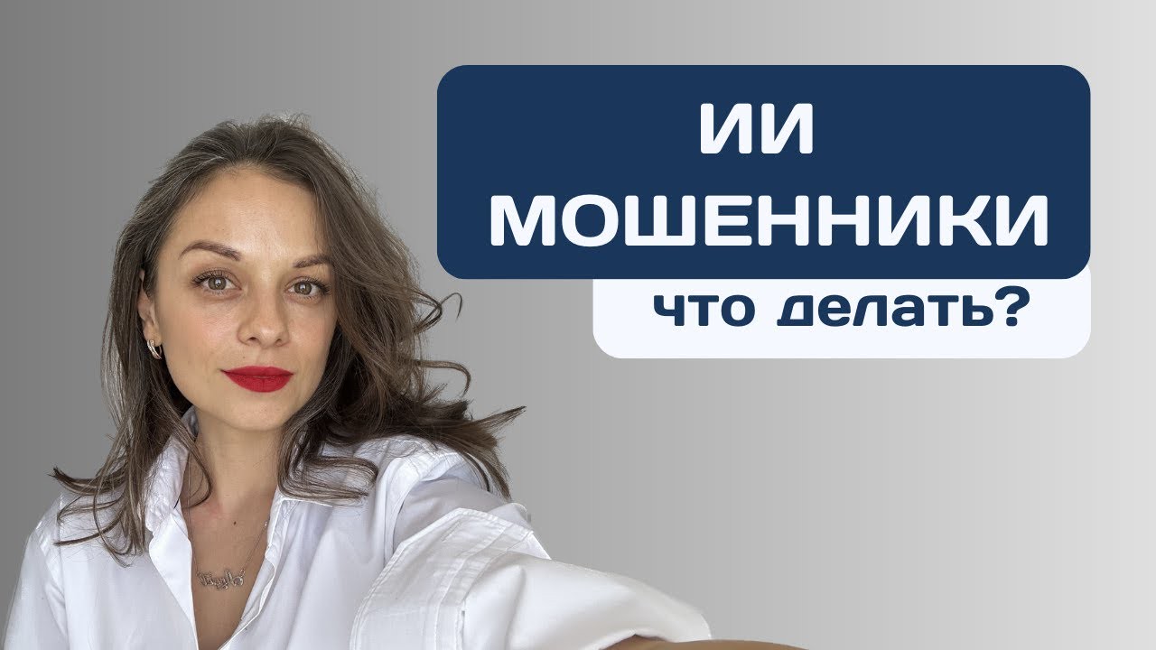 Как обезопасить себя от мошенничества с искусственным интеллектом