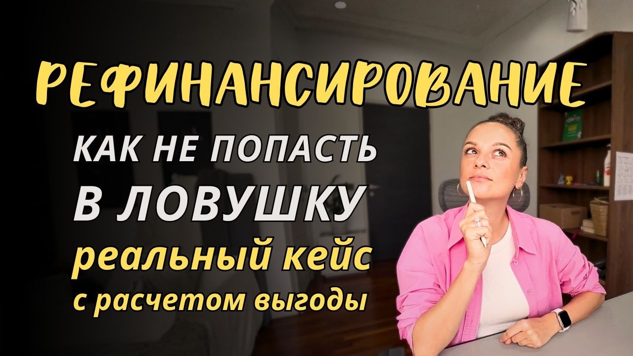 Выгодно ли рефинансирование долгов. Расчёт на реальном кейсе
