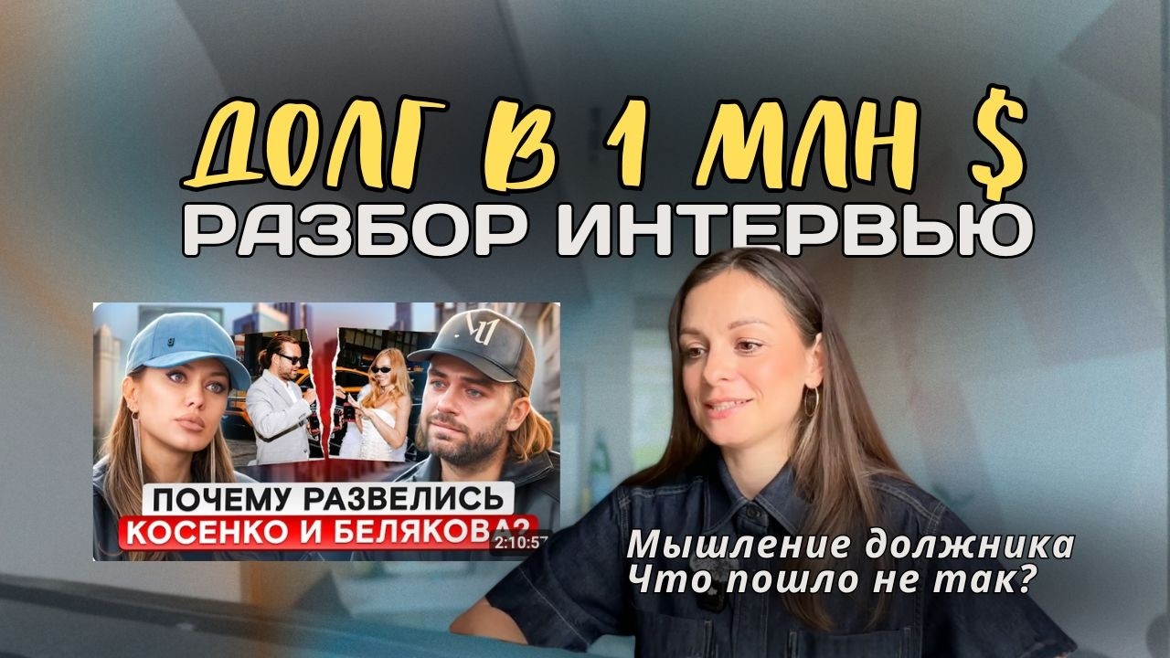 Долг 1 млн $: разбор интервью Косенко и мышление должника
