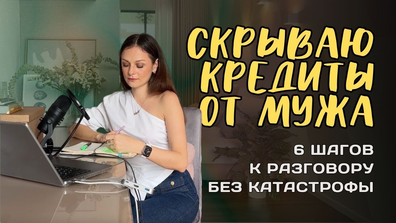 Муж не знает о моих долгах: как признаться и не потерять всё