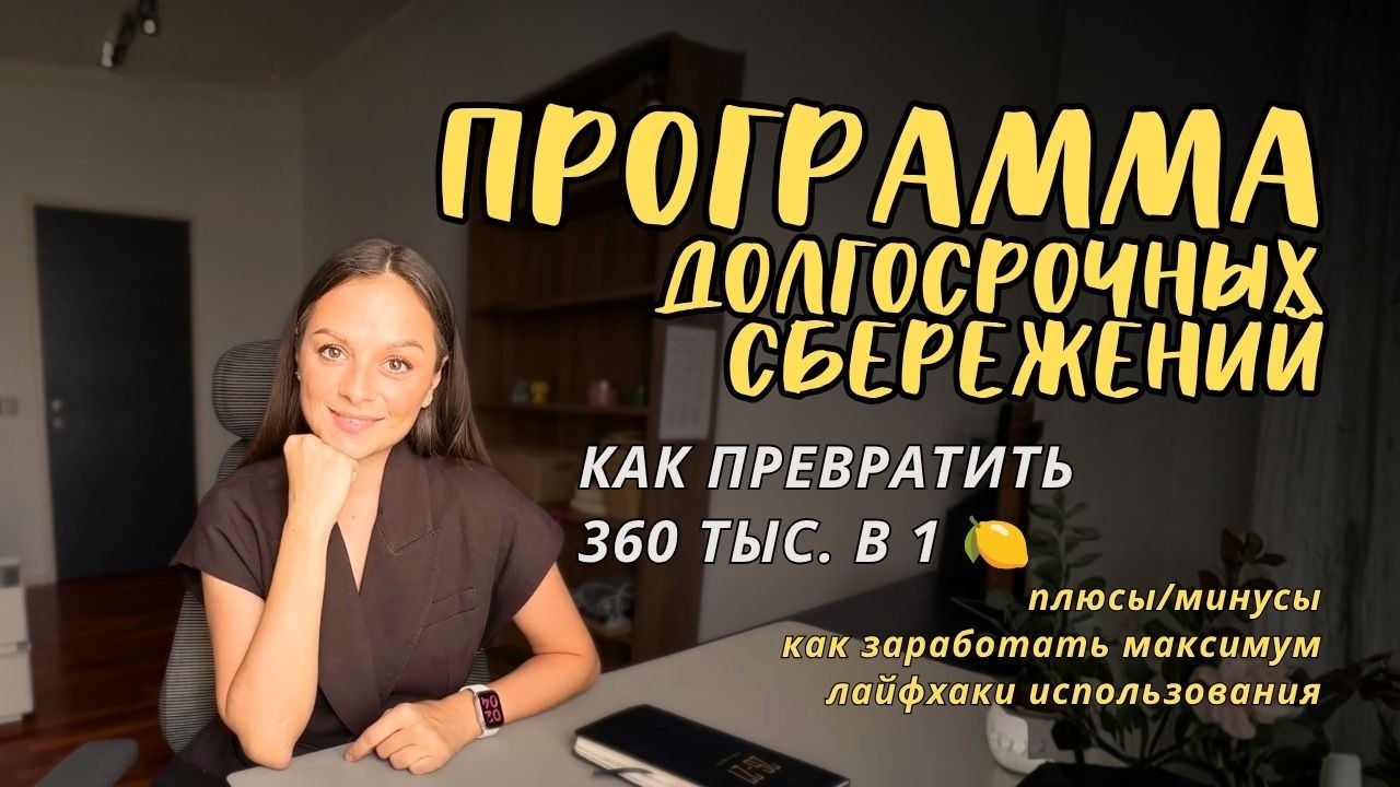 Программа долгосрочных сбережений: плюсы, минусы и что делать с накопительной пенсией