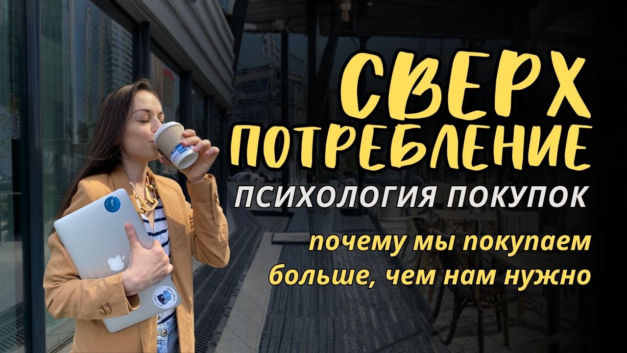 Сверхпотребление: как мы незаметно начинаем покупать больше