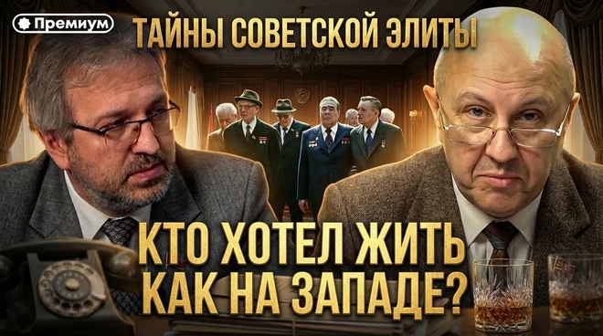 Постер к видео Андрей Фурсов | ТАЙНЫ СОВЕТСКОЙ ЭЛИТЫ. Кто хотел жить как на Западе?