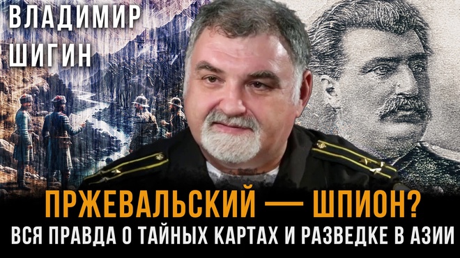 Постер к видео Пржевальский — шпион? ВСЯ правда о тайных картах и разведке в Азии | Владимир Шигин