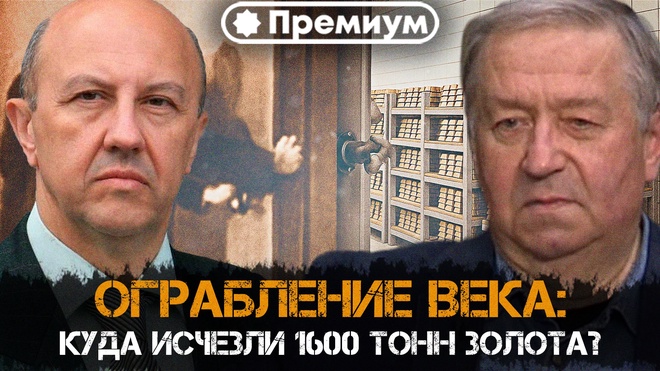 Постер к видео Андрей Фурсов и Сергей Татаринов | ОГРАБЛЕНИЕ ВЕКА: Куда исчезли 1600 тонн золота?