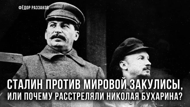 Постер к видео Фёдор Раззаков | Сталин против мировой закулисы: почему расстреляли Николая Бухарина 