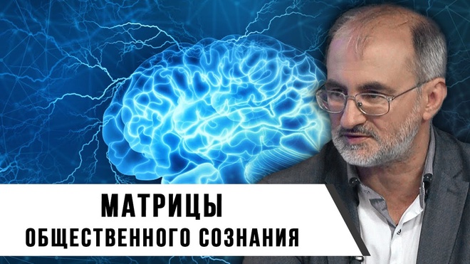 Вардан Багдасарян | Матрицы общественного сознания | Часть 1