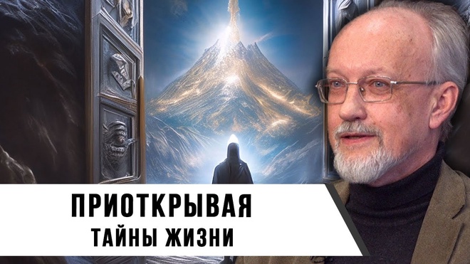 Вячеслав Моисеев | Приоткрывая тайны жизни
