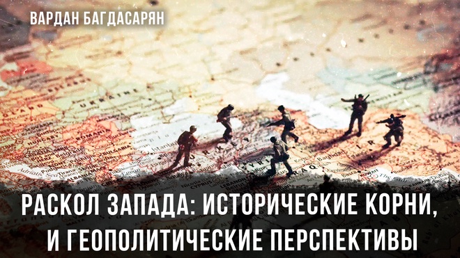 Раскол Запада: Исторические корни и геополитические перспективы | Вардан Багдасарян
