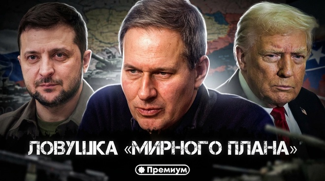 Постер к видео Александр Артамонов | ЛОВУШКА «МИРНОГО ПЛАНА» | Еженедельная панорама
