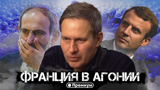 Выпуск 13 | Александр Артамонов | Франция в Агонии | Геополитика от Артамонова