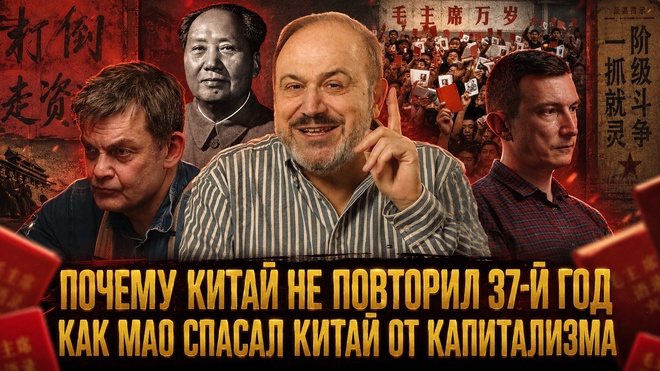 Постер к видео ПОЧЕМУ КИТАЙ НЕ ПОВТОРИЛ 37-Й ГОД: КАК МАО СПАСАЛ КИТАЙ ОТ КАПИТАЛИЗМА |  Колпакиди, Костенко и Касс