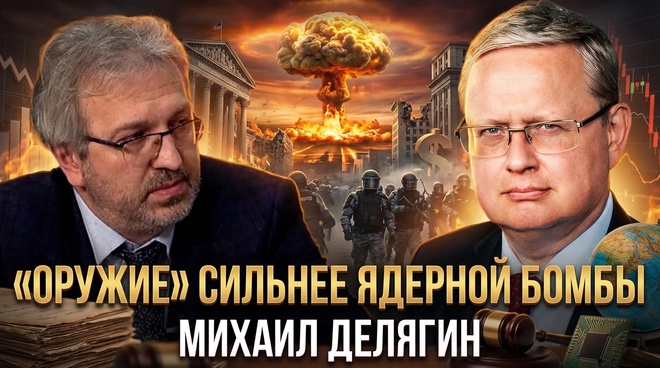 Постер к видео “ОРУЖИЕ” СИЛЬНЕЕ ЯДЕРНОЙ БОМБЫ | Михаил Делягин | П...п... с Делягиным
