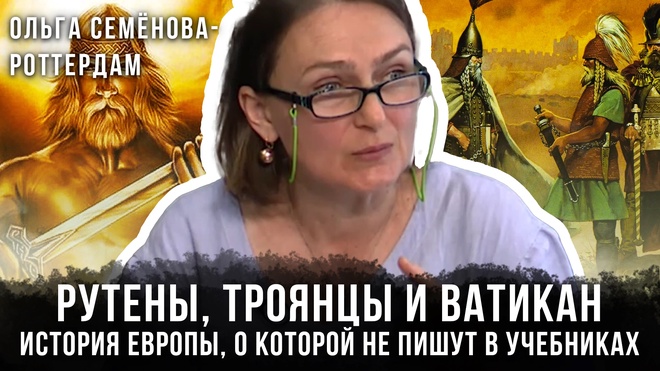 Постер к видео Ольга Семёнова-Роттердам | Рутены, троянцы и Ватикан: История Европы, о которой не пишут в учебниках