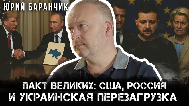 Юрий Баранчик | Пакт великих: США, Россия и украинская перезагрузка