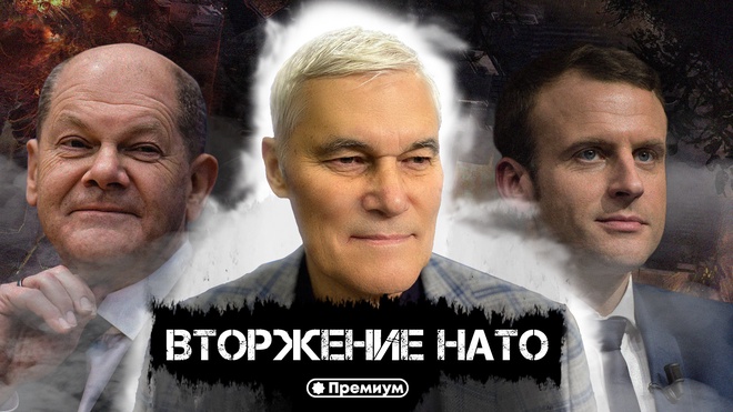 Константин Сивков | Вторжение НАТО | Актуальные события 