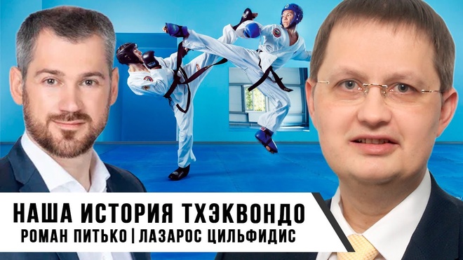 Наша История Тхэквондо | Роман Питько | Цилфидис Лазос