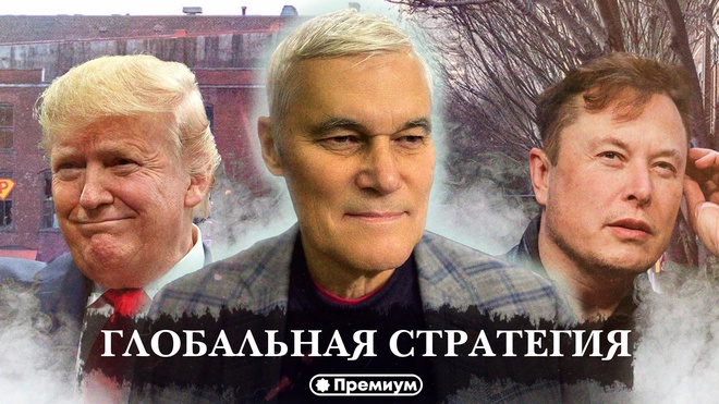 Константин Сивков | Глобальная стратегия | Актуальные События