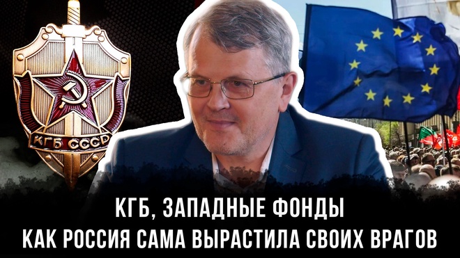 Постер к видео Дмитрий Соин | КГБ, западные фонды и предательские элиты: как Россия сама вырастила своих врагов