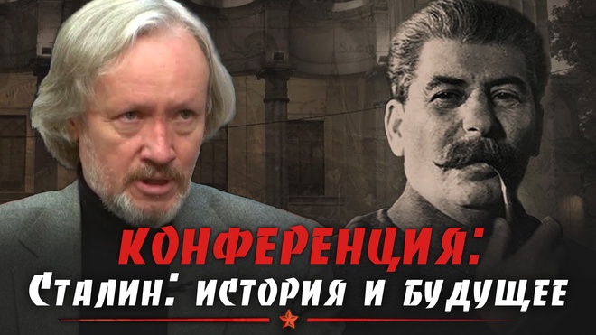 Игорь Шишкин | Конференция. Сталин: история и будущее