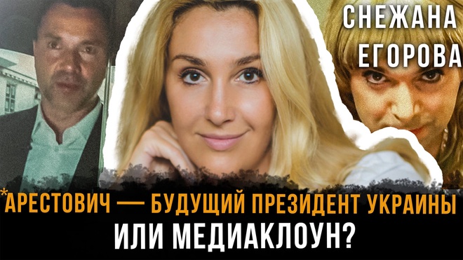 Постер к видео Снежана Егорова | *Арестович — будущий президент Украины или медиаклоун? *Алексей Арестович внесен Росфинмониторингом в перечень террористов и экстремистов