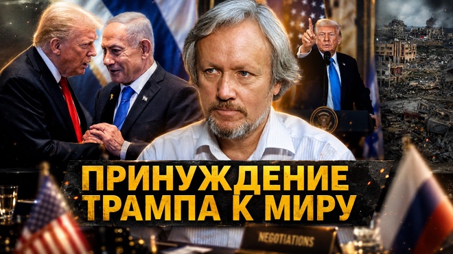 Постер к видео Игорь Шишкин | Принуждение Трампа к миру