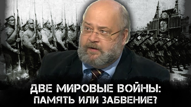 Две мировые войны: Память или Забвение? | Константин Залесский