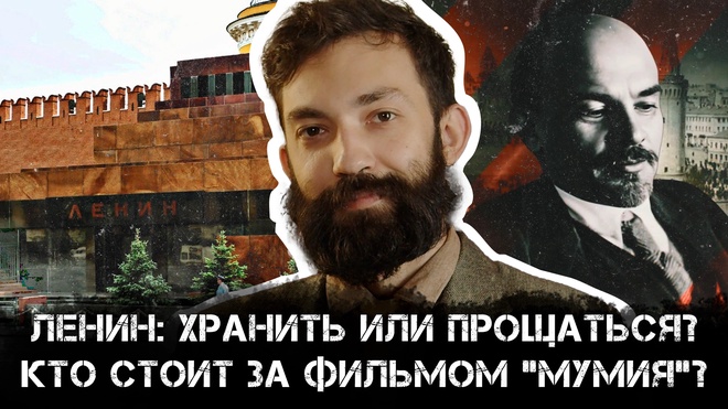 Ленин: хранить или прощаться? Кто стоит за фильмом "Мумия" | Ростислав Амелин