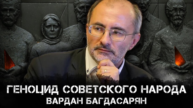 Геноцид советского народа и цивилизационные вызовы: История и современность | Вардан Багдасарян