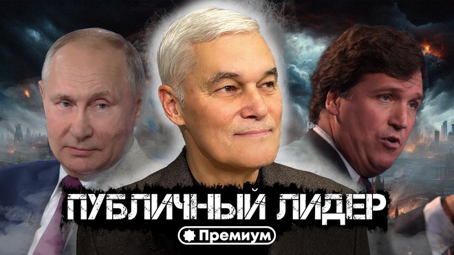 Константин Сивков | Публичный лидер | Актуальные События