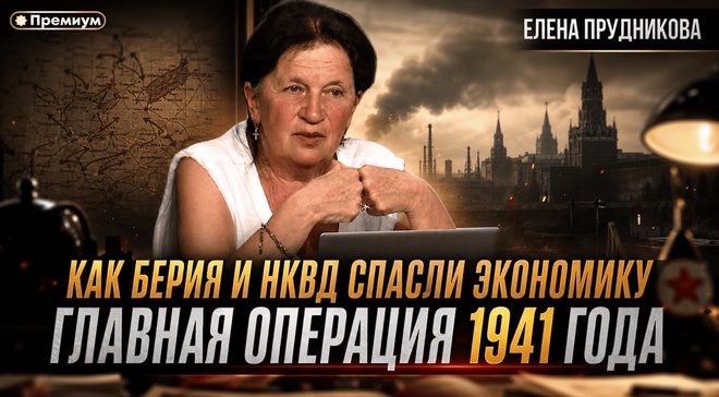 Постер к видео КАК БЕРИЯ И НКВД СПАСЛИ ЭКОНОМИКУ. ГЛАВНАЯ ОПЕРАЦИЯ 1941 ГОДА | Елена Прудникова