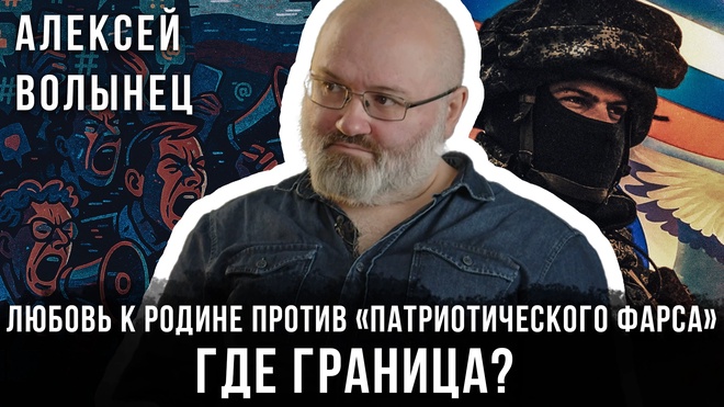Постер к видео Алексей Волынец | Любовь к Родине против «патриотического фарса»: Где граница?