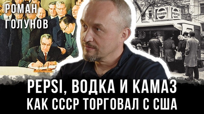 Постер к видео Роман Голунов | Pepsi, водка и КамАЗ: Как СССР торговал с США