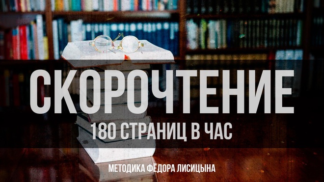 Скорочтение: 180 страниц в час | Методика Фёдора Лисицына