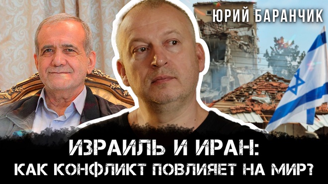 Постер к видео Юрий Баранчик | Израиль и Иран: Как конфликт повлияет на мир?