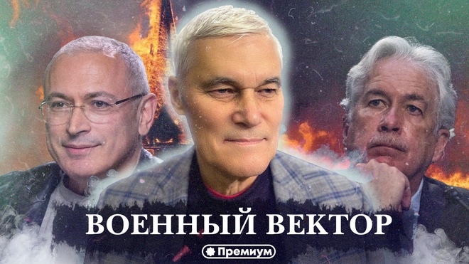 Константин Сивков | Военный Вектор | Актуальные События