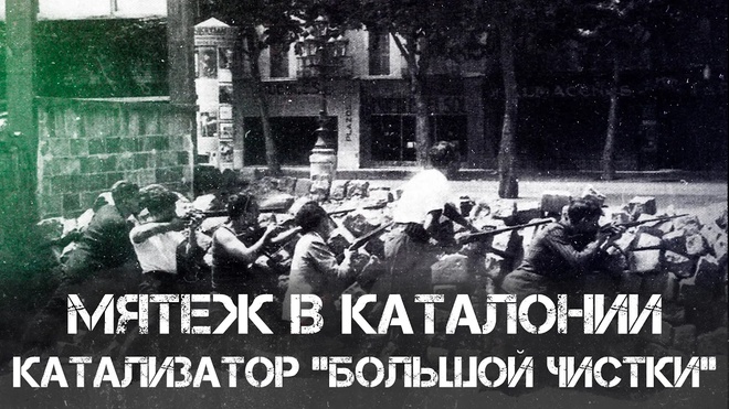 Фёдор Раззаков | Май 1937-го: мятеж в Каталонии