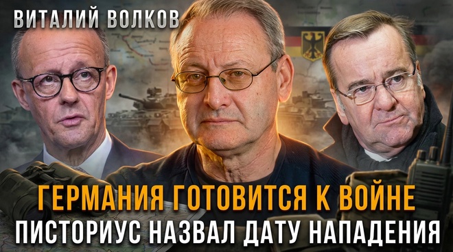 Постер к видео ГЕРМАНИЯ ГОТОВИТСЯ К ВОЙНЕ. Писториус назвал дату нападения на Россию | Виталий Волков