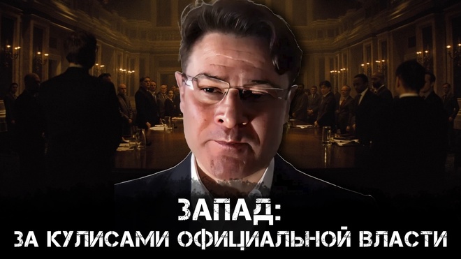 Запад: За кулисами официальной власти | Анатолий Ливри