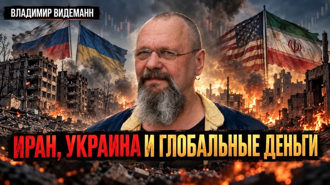 Постер к видео ВОЙНА КАК БИЗНЕС: ГЛОБАЛЬНЫЕ ДЕНЬГИ для ИРАНА и УКРАИНЫ | Владимир Видеманн