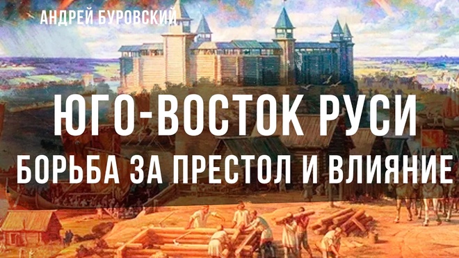 Юго-Восток Руси | Андрей Буровский