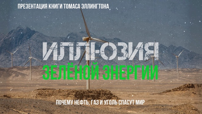 Иллюзия зелёной энергии: Почему нефть, газ и уголь спасут мир | Фёдор Лисицын