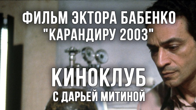 Киноклуб с Дарьей Митиной. Классика бразильского кино Эктора Бабенко "Карандиру" (2003)